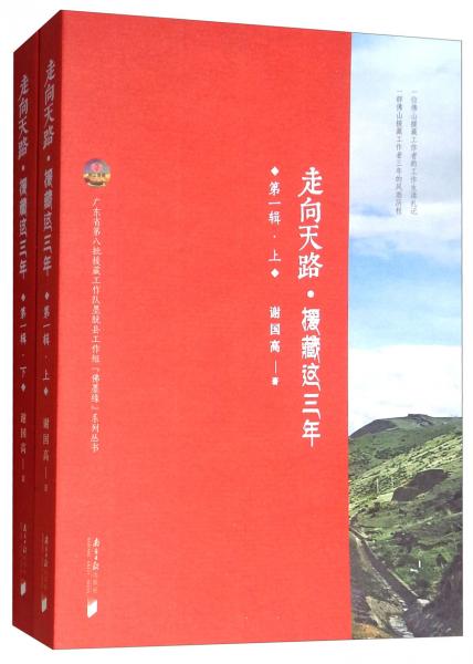 走向天路·援藏這三年（第一輯套裝上下冊）