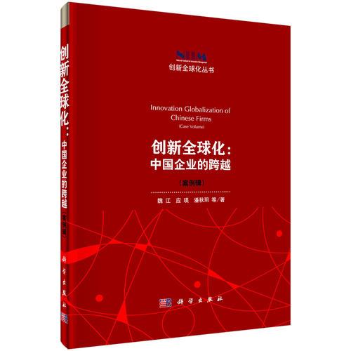 创新全球化：中国企业的跨越