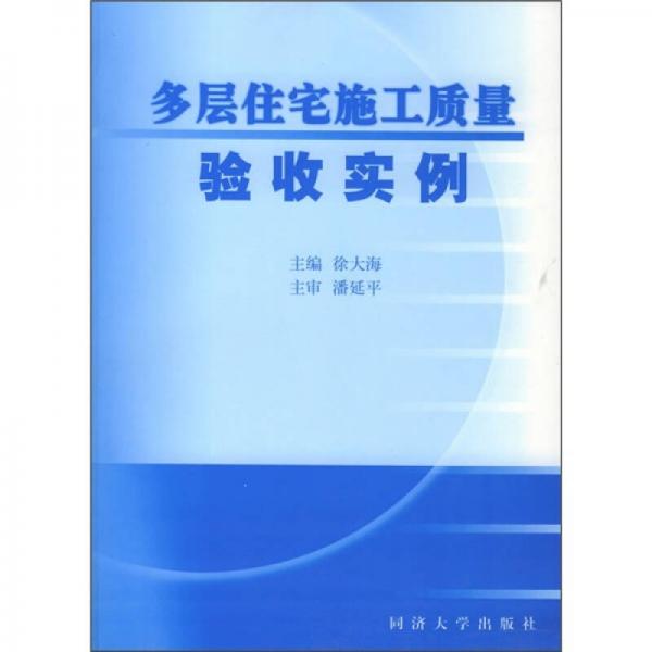 多層住宅施工質(zhì)量驗(yàn)收實(shí)例