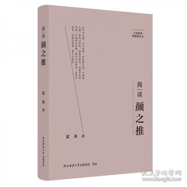 “大家精要·典藏版”丛书：简读颜之推