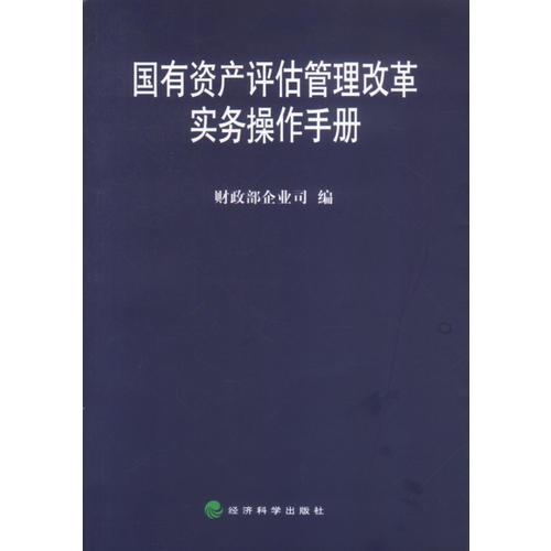 国有资产评估管理改革实务操作手册