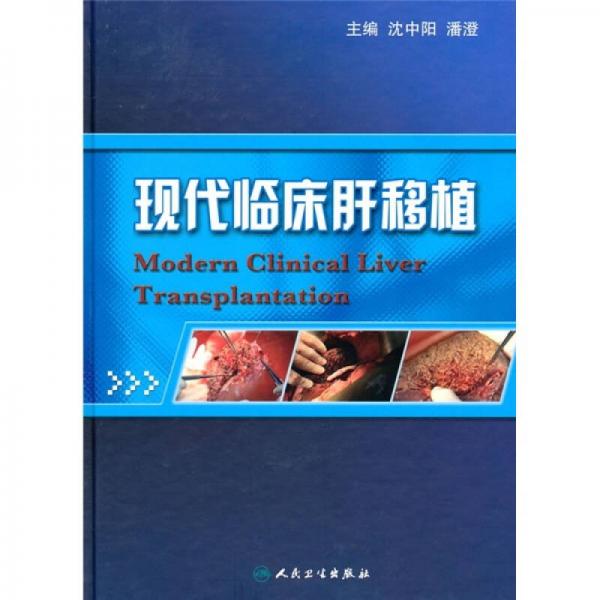 现代临床肝移植