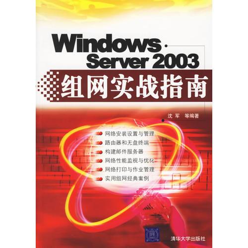 Windows　Server2003组网实战指南