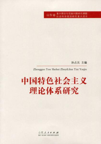 中國特色社會(huì)主義理論體系研究