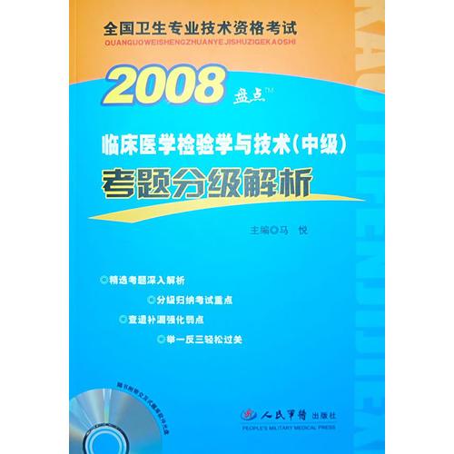 2008临床医学检验学与技术(中级)考题分级解析