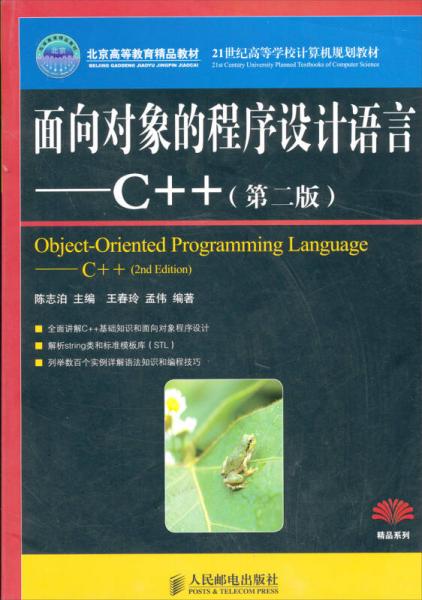面向对象的程序设计语言：C++（第2版）/21世纪高等学校计算机规划教材