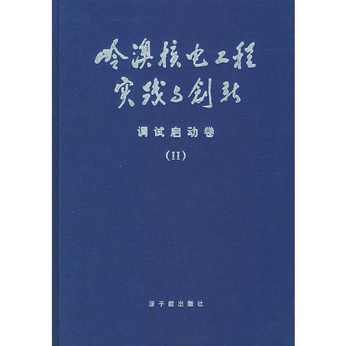 嶺澳核電工程實(shí)踐與創(chuàng)新：調(diào)試啟動(dòng)卷II