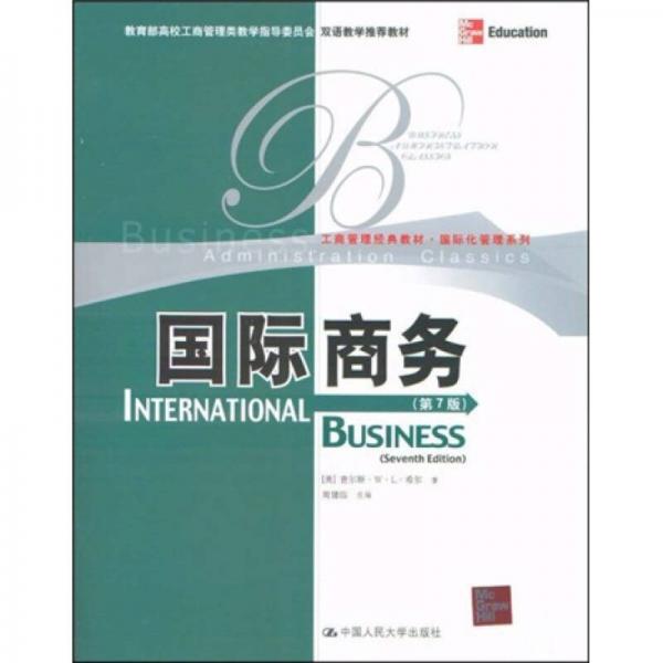 教育部高校工商管理类双语教学推荐教材·工商管理经典·国际化管理系列：国际商务（第7版）（英文版）