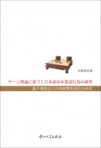 基于博弈論之日語稱贊發(fā)話行為研究