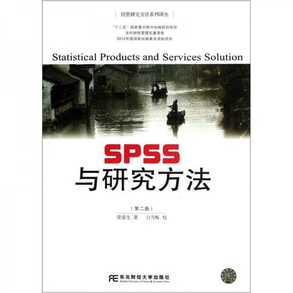SPSS與研究方法