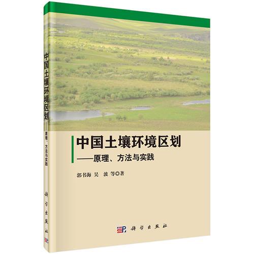 中国土壤环境区划 --原理、方法与实践