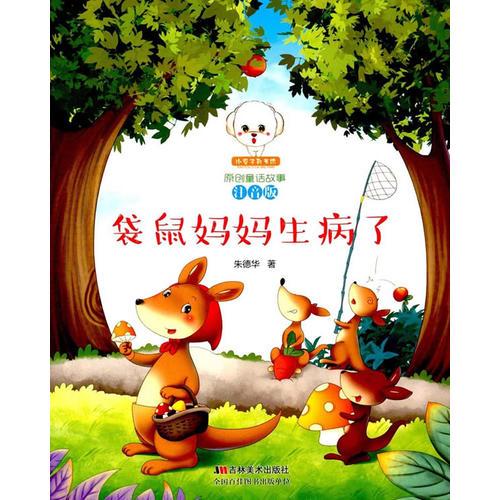 原創(chuàng)童話故事注音版--袋鼠媽媽生病了