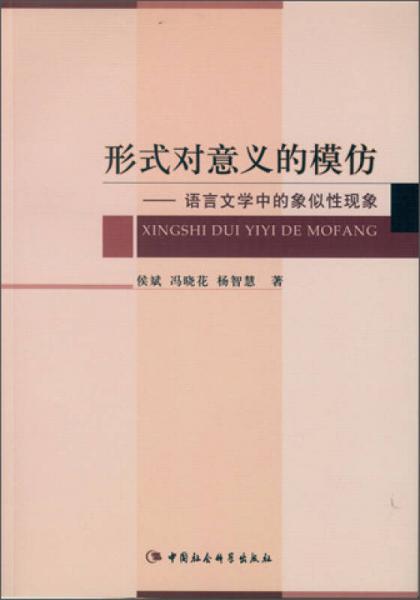 形式對意義的模仿：語言文學(xué)中的象似性現(xiàn)象