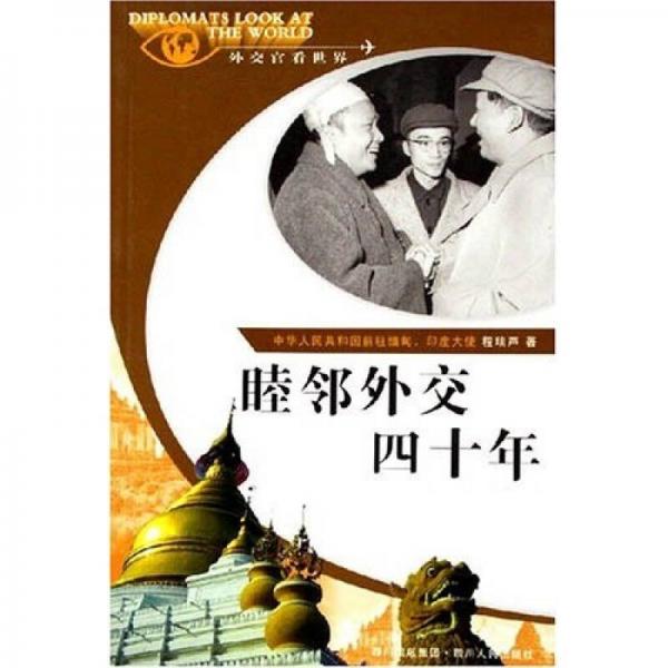外交官看世界：睦鄰?fù)饨凰氖? onerror=
