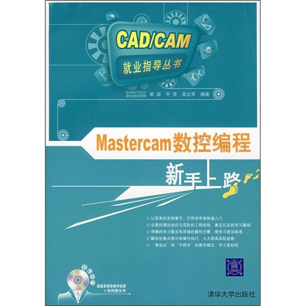 Mastercam数控编程新手上路