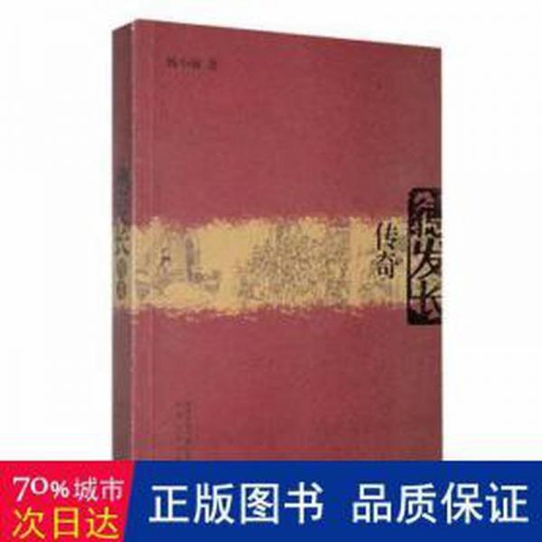 德發(fā)長傳奇