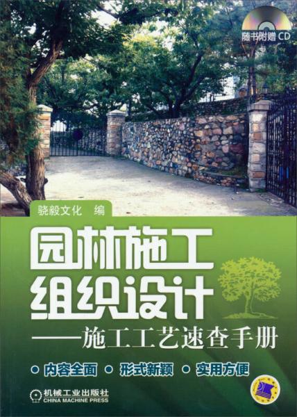 園林施工組織設(shè)計(jì)：施工工藝速查手冊(cè)