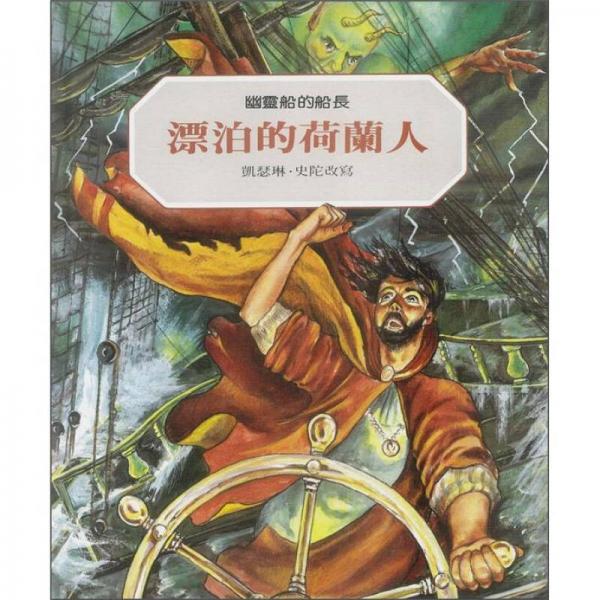 漂泊的荷兰人：幽灵船的船长