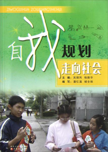 自我規(guī)劃 走向社會