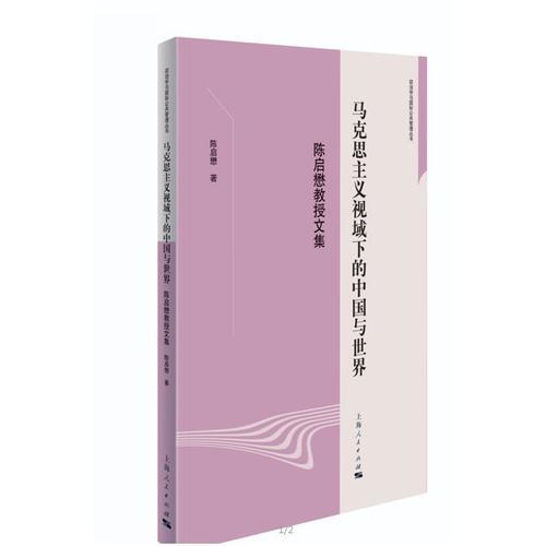 馬克思主義視域下的中國與世界