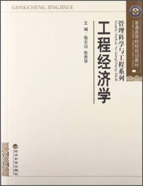 工程經濟學/普通高等院校規(guī)劃教材·管理科學與工程系列