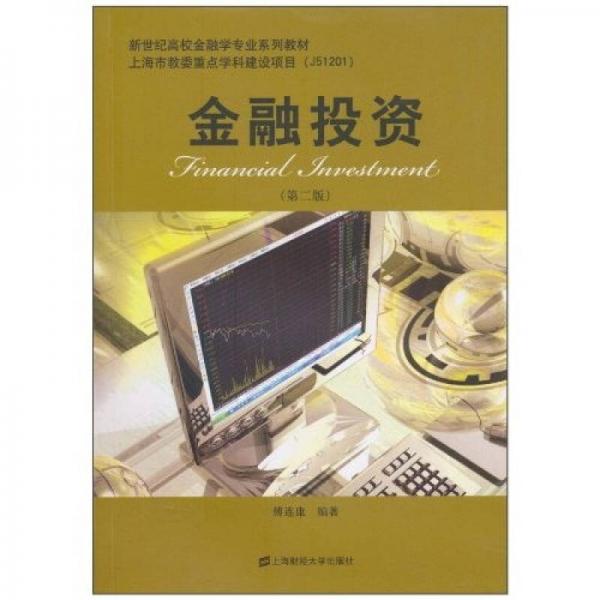 新世紀高校金融學專業(yè)系列教材：金融投資（第2版）