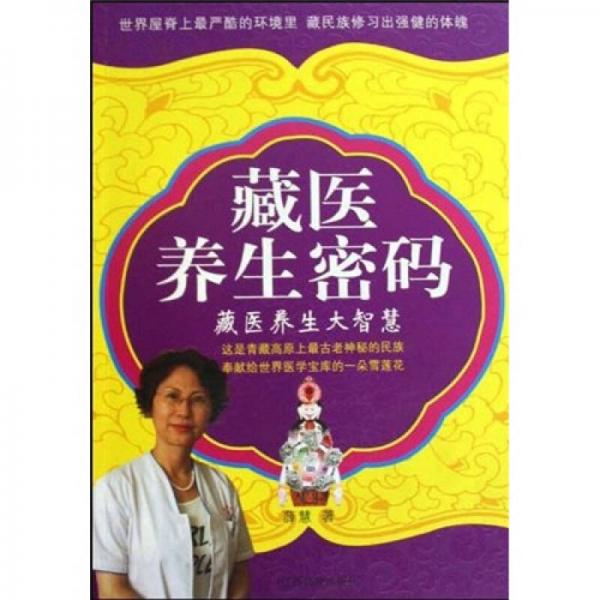 藏醫(yī)養(yǎng)生密碼：藏醫(yī)養(yǎng)生大智慧