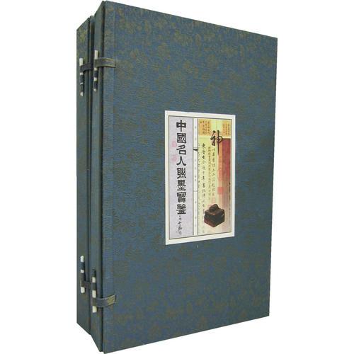 中國(guó)名人聯(lián)墨寶鑒