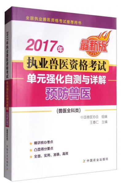 2017年執(zhí)業(yè)獸醫(yī)資格考試：?jiǎn)卧獜?qiáng)化自測(cè)與詳解（預(yù)防獸醫(yī) 獸醫(yī)全科類 最新版）