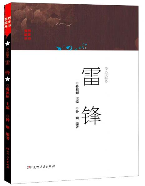 為人民服務(wù)雷鋒/英烈故事叢書(shū)