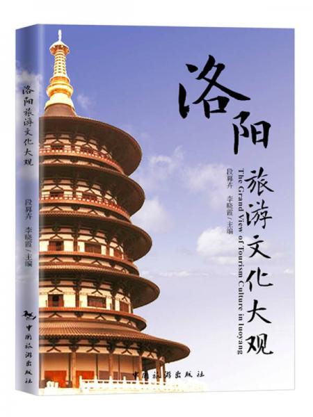 洛陽(yáng)旅游文化大觀（漢英對(duì)照）