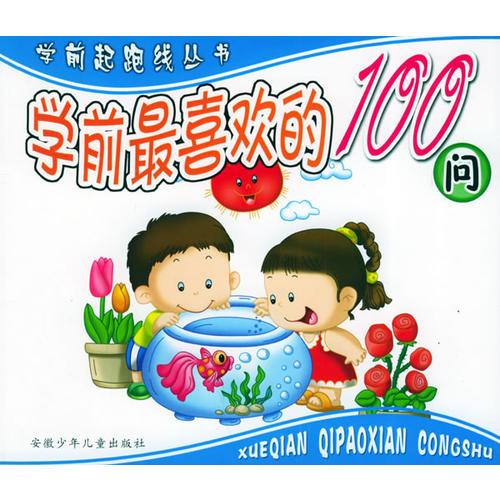 学前最喜欢的100问（彩绘拼音版）——学前起跑线丛书