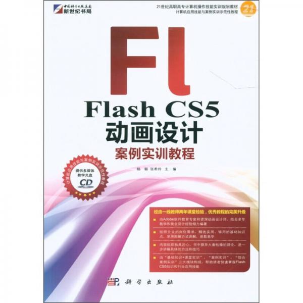 Flash CS5 动画设计案例实训教程