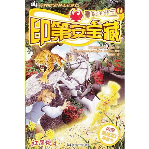 冒險(xiǎn)你來(lái)定 紅鷹俠 4 印第安寶藏