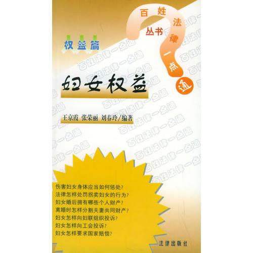 婦女權(quán)益：權(quán)益篇——百姓法律一點(diǎn)通叢書