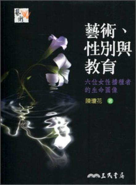 藝術(shù)、性別與教育：六位元女性播種者的生命圖像