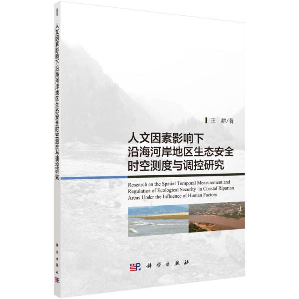 人文因素影響下沿海河岸地區(qū)生態(tài)安全時(shí)空測(cè)度與調(diào)控研究