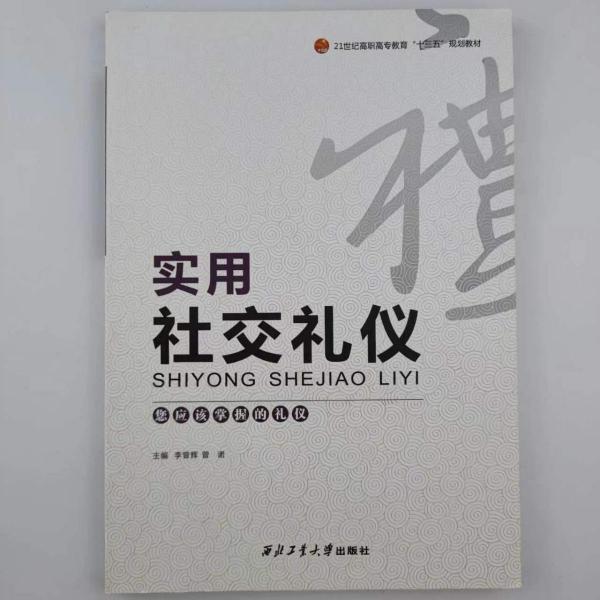 實(shí)用社交禮儀 [李曾輝, 曾諾, 主編]