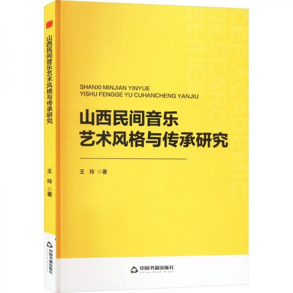 中書學(xué)研— 山西民間音樂藝術(shù)風(fēng)格與傳承研究