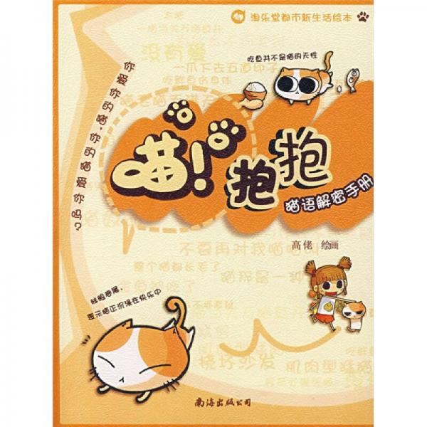 喵！抱抱:貓語解密手冊