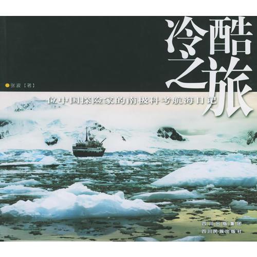 冷酷之旅：一位中国探险家的南极科考航海日记