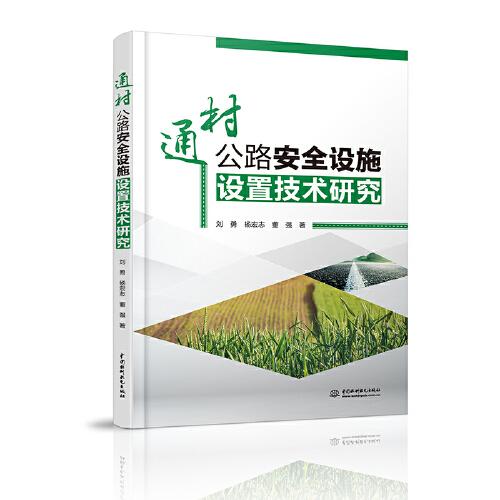 通村公路安全設(shè)施設(shè)置技術(shù)研究