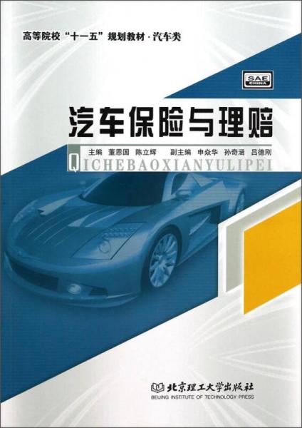 汽車保險與理賠（汽車類）/高等院?！笆晃濉币?guī)劃教材