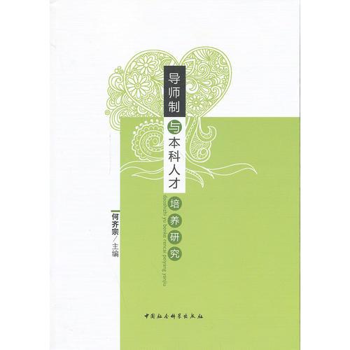 導(dǎo)師制與本科人才培養(yǎng)研究