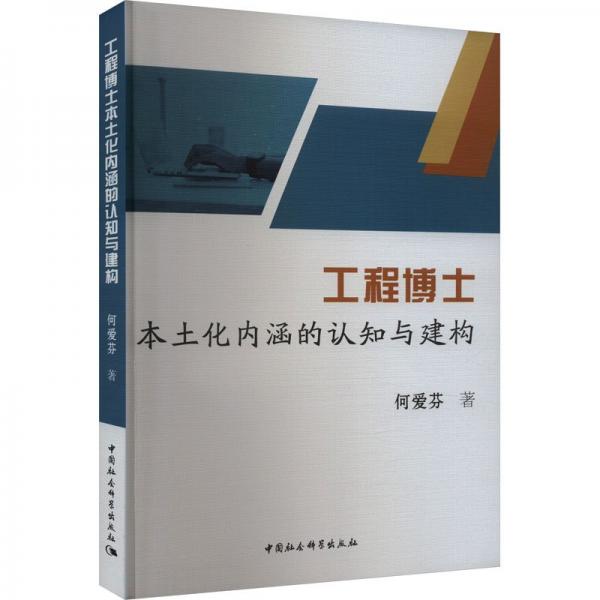 工程博士本土化內(nèi)涵的認(rèn)知與建構(gòu)