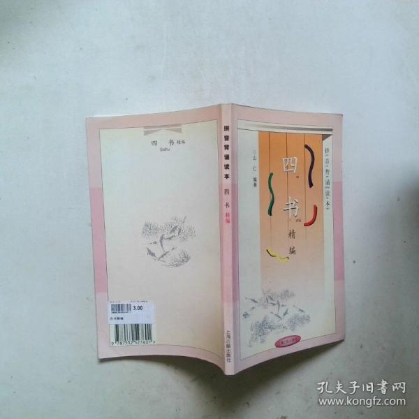 四書精編