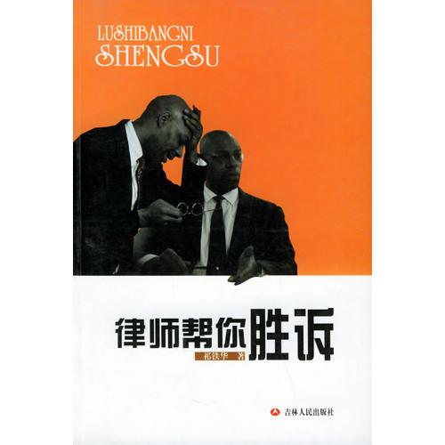 律師幫你勝訴