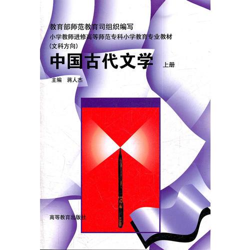 中国古代文学（上册）（高教）