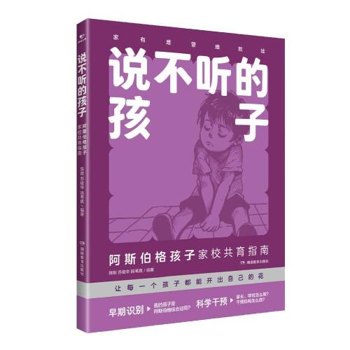 说不听的孩子：阿斯伯格孩子家校共育指南