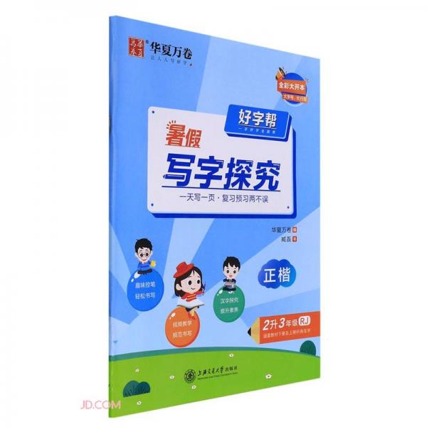 暑假寫字探究/好字幫